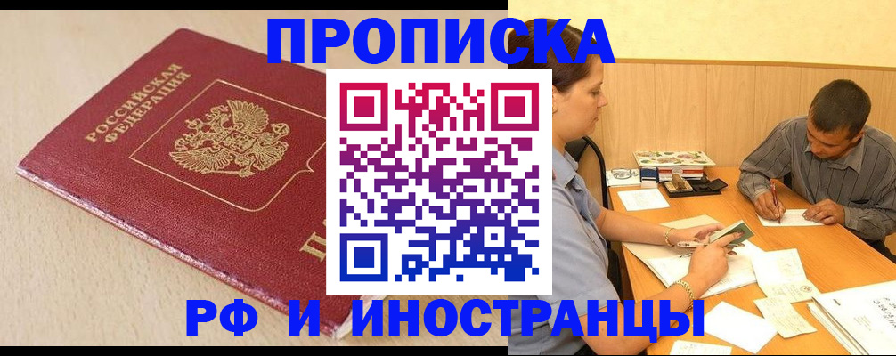 прописка в Мурманской области